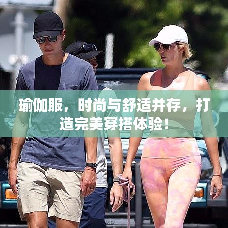 瑜伽服,时尚与舒适并存,打造完美穿搭体验!