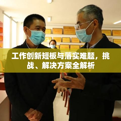 工作创新短板与落实难题，挑战、解决方案全解析