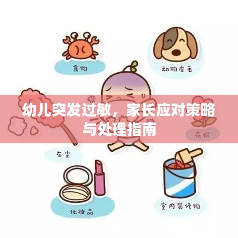 幼儿突发过敏，家长应对策略与处理指南