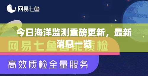 今日海洋监测重磅更新,最新消息一览