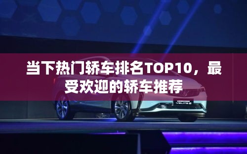 当下热门轿车排名TOP10,最受欢迎的轿车推荐