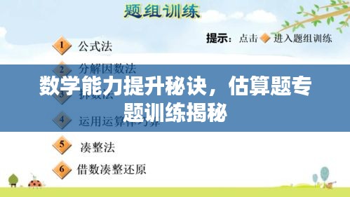数学能力提升秘诀,估算题专题训练揭秘