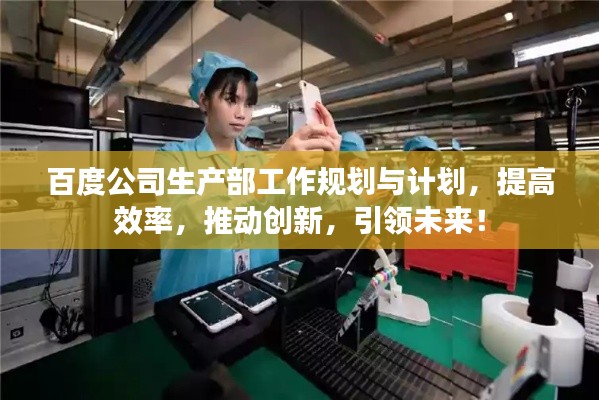 百度公司生产部工作规划与计划，提高效率，推动创新，引领未来！