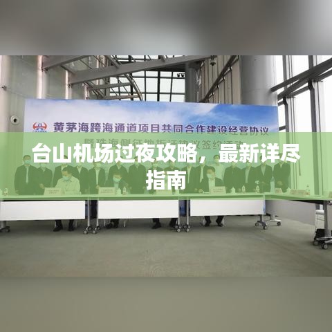 台山机场过夜攻略，最新详尽指南