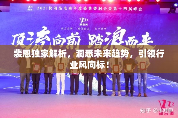 裴恩独家解析，洞悉未来趋势，引领行业风向标！