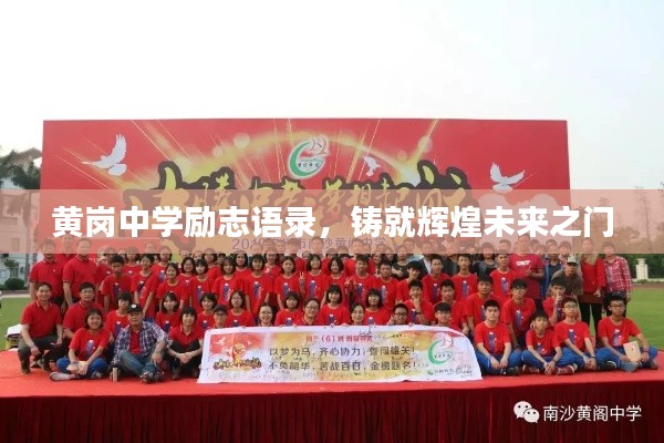 黄岗中学励志语录,铸就辉煌未来之门