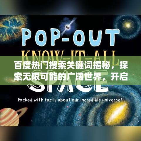 百度热门搜索关键词揭秘，探索无限可能的广阔世界，开启你的探索之旅！