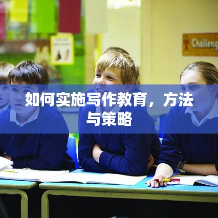 如何实施写作教育，方法与策略